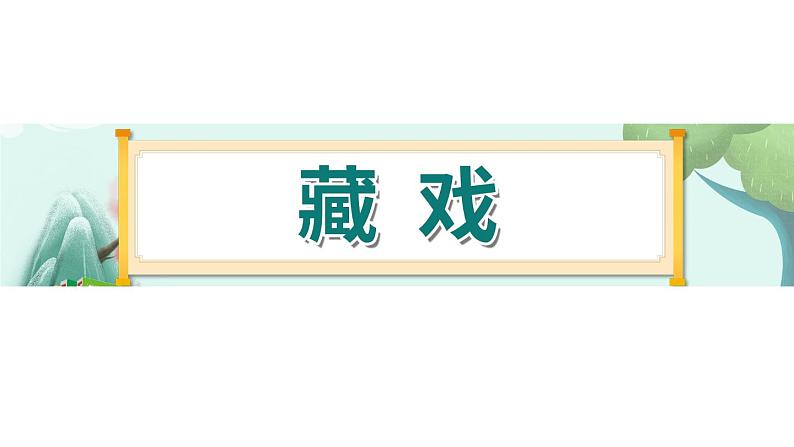 4《藏戏》-部编版小学语文六年级下册课件PPT第1页