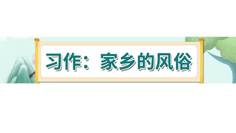 《习作一:家乡的风俗》-部编版小学语文六年级下册课件PPT第1页