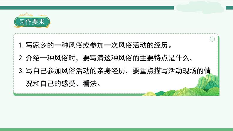 《习作一:家乡的风俗》-部编版小学语文六年级下册课件PPT第2页