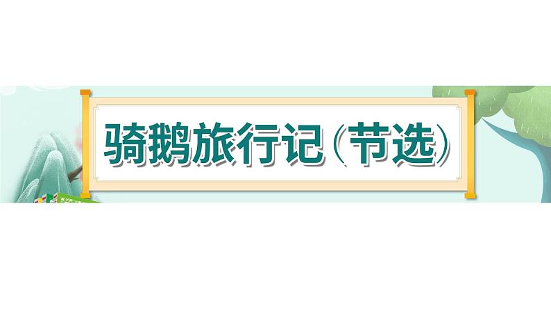 6《骑鹅旅行记(节选)》-部编版小学语文六年级下册课件PPT第1页