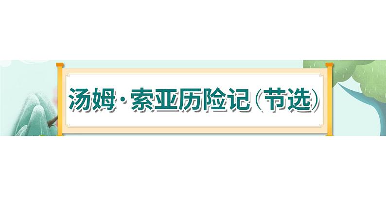 7《汤姆 索亚历险记(节选)》-部编版小学语文六年级下册课件PPT第1页