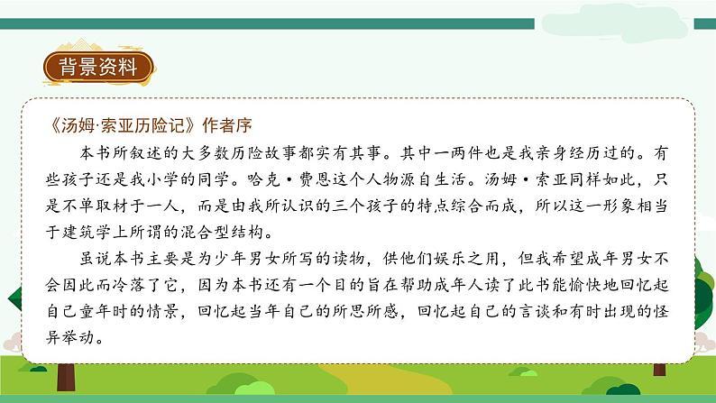 7《汤姆 索亚历险记(节选)》-部编版小学语文六年级下册课件PPT第6页