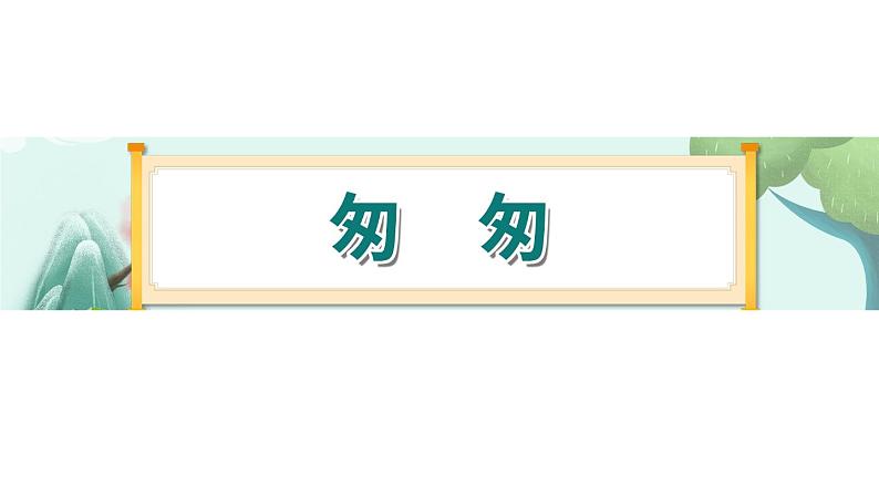 8《匆匆》-部编版小学语文六年级下册课件PPT第1页