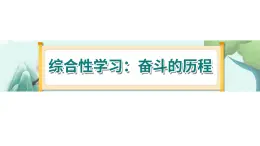 《综合性学习：奋斗的历程》-部编版小学语文六年级下册课件PPT