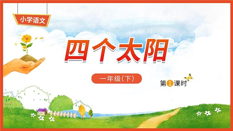 3《四个太阳》第1课时-语文一年级下册课件PPT01