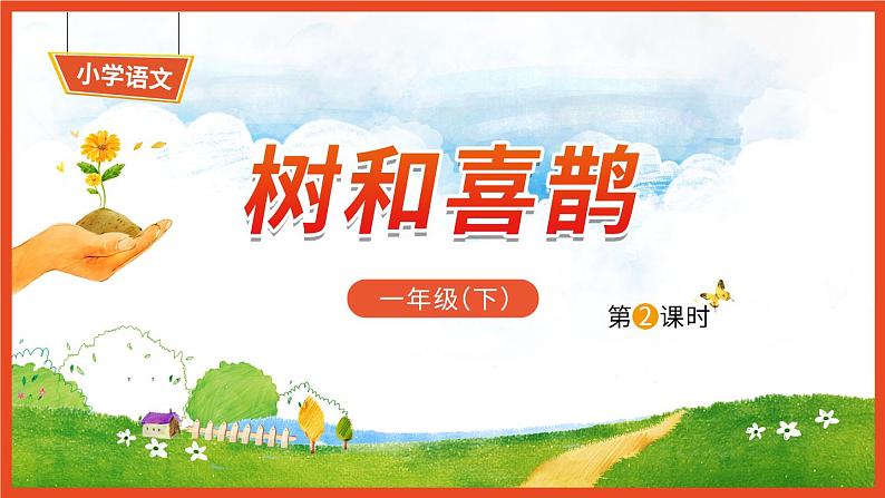 5《树和喜鹊》第2课时-语文一年级下册课件PPT第1页