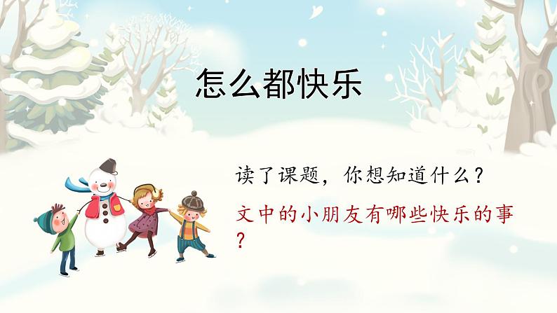 6《怎么都快乐》第1课时-语文一年级下册课件PPT第3页