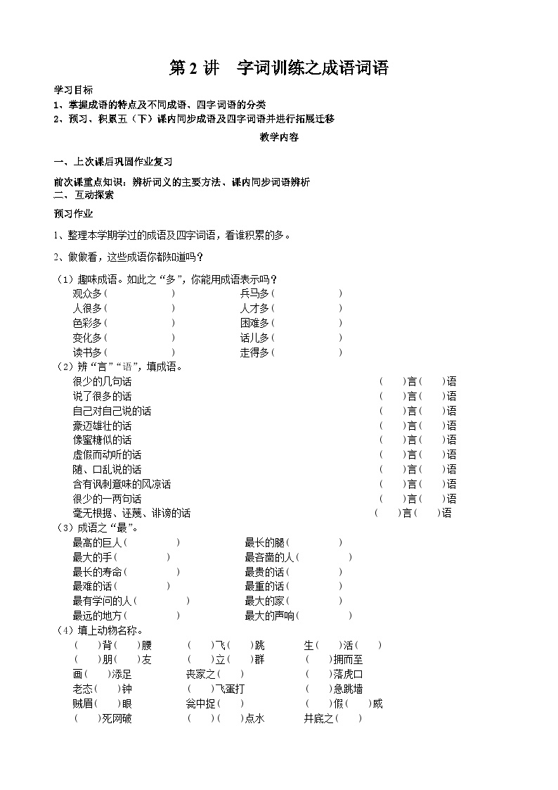 语文五年级下册第2讲-字词训练之成语词语