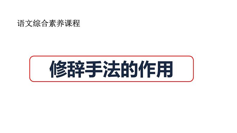修辞手法的作用(课件)2023语文综合素养课程第1页