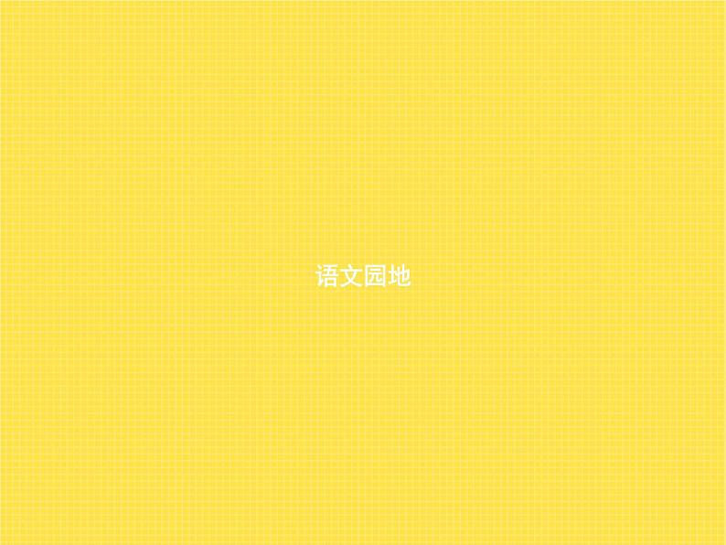 人教版小学语文三年级下册第1单元语文园地一教学课件01