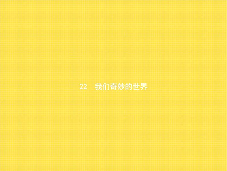 人教版小学语文三年级下册第7单元22我们奇妙的世界教学课件01