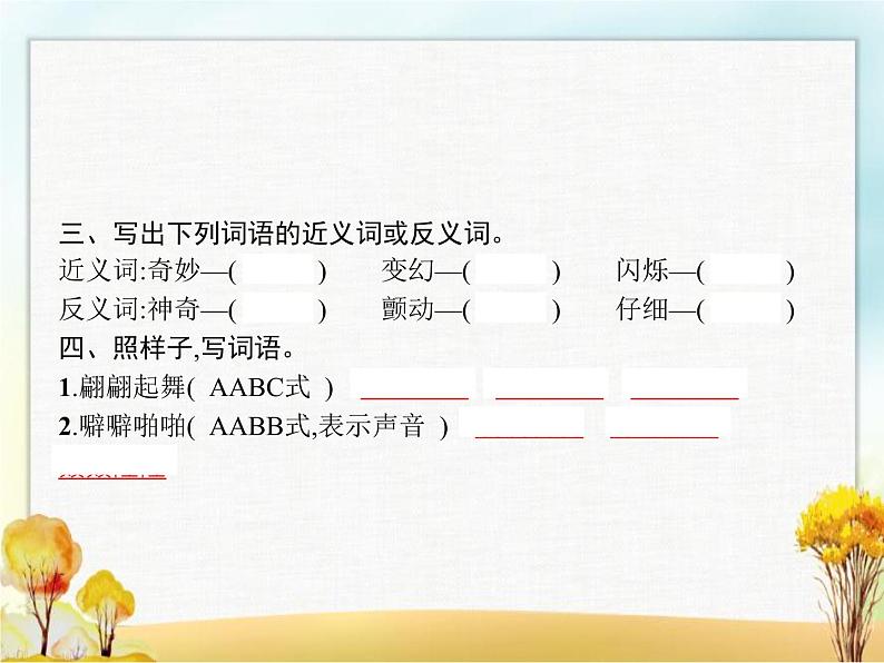 人教版小学语文三年级下册第7单元22我们奇妙的世界教学课件03