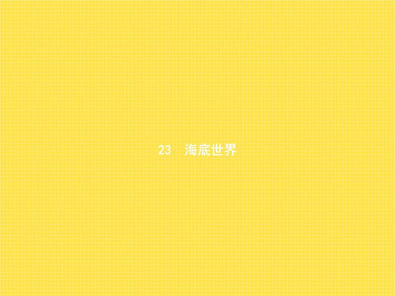 人教版小学语文三年级下册第7单元23海底世界教学课件01