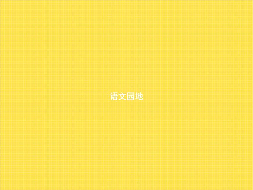 人教版小學(xué)語(yǔ)文三年級(jí)下冊(cè)第7單元語(yǔ)文園地七教學(xué)課件第1頁(yè)