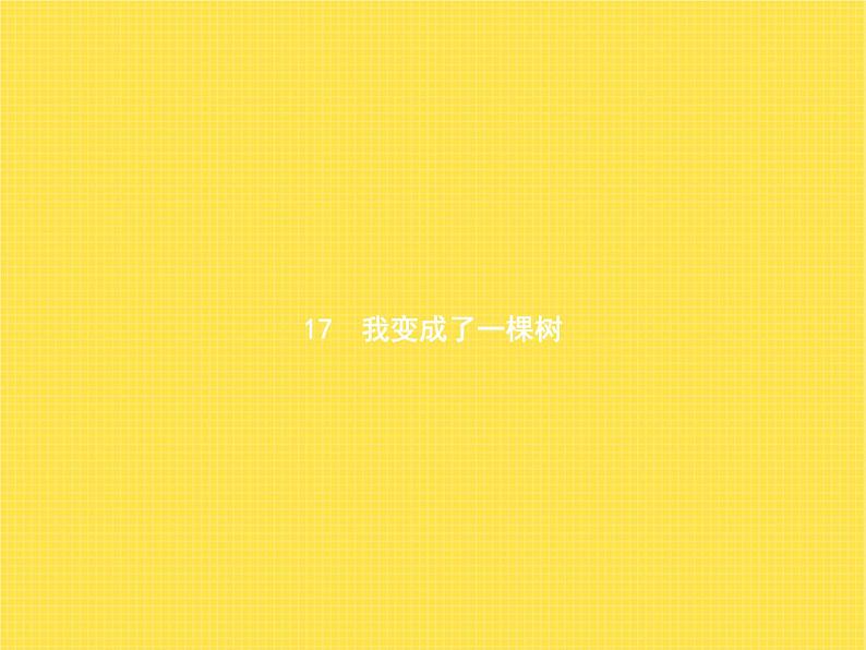 人教版(福建)小学语文三年级下册第5单元17我变成了一棵树教学课件第1页