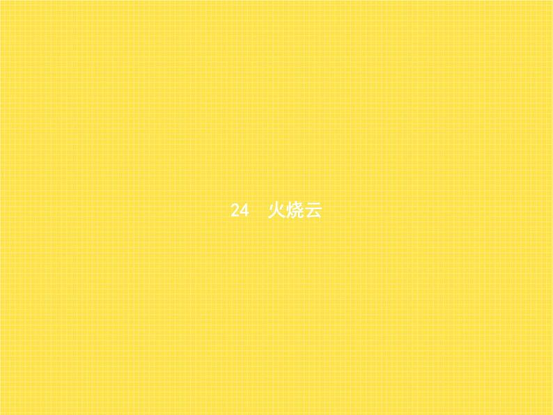 人教版(福建)小学语文三年级下册第7单元24火烧云教学课件01