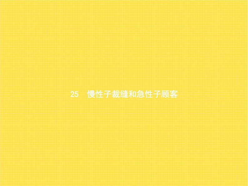 人教版(福建)小学语文三年级下册第8单元25慢性子裁缝和急性子顾客教学课件第1页
