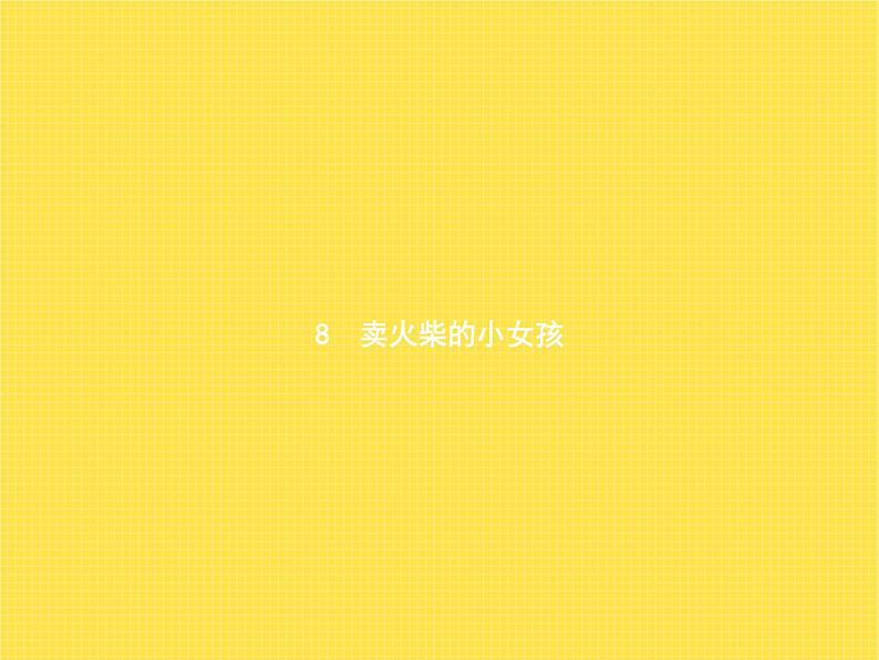 人教版小学语文三年级上册第3单元8卖火柴的小女孩教学课件02