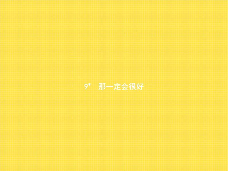 人教版小学语文三年级上册第3单元9那一定会很好教学课件第1页
