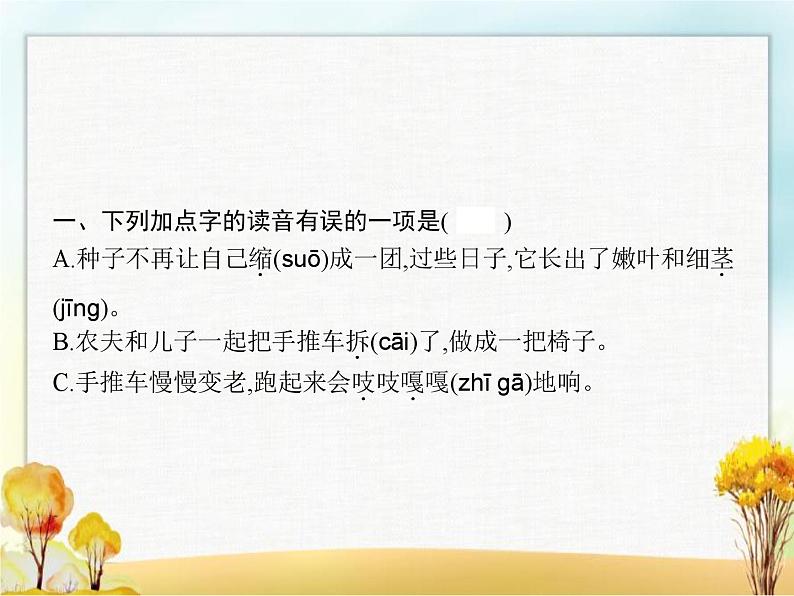 人教版小学语文三年级上册第3单元9那一定会很好教学课件第2页