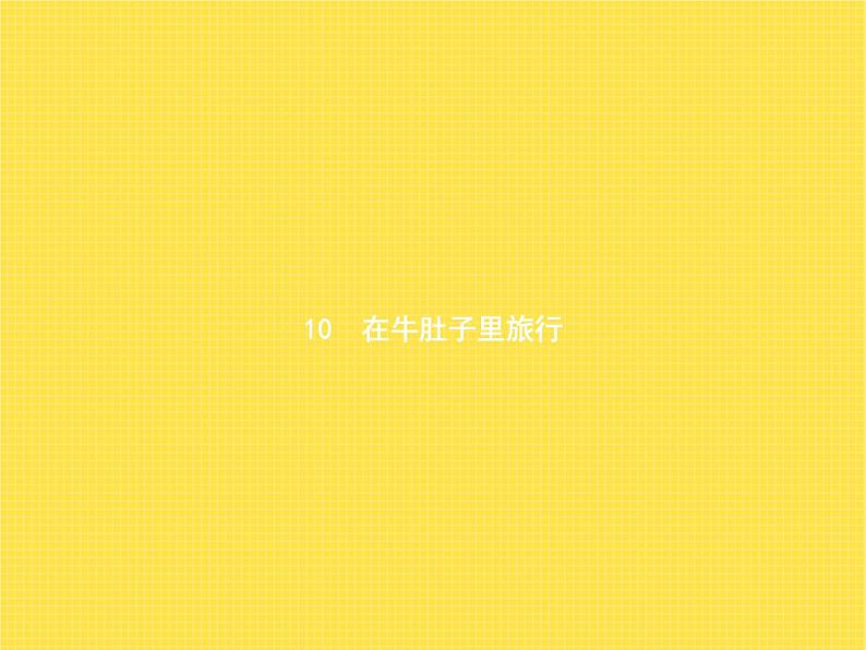 人教版小学语文三年级上册第3单元10在牛肚子里旅行教学课件01