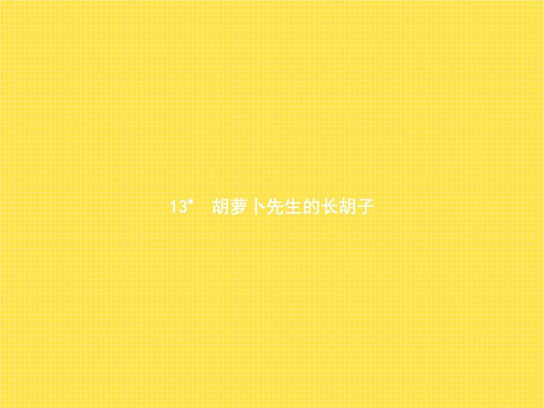 人教版小学语文三年级上册第4单元13胡萝卜先生的长胡子教学课件01