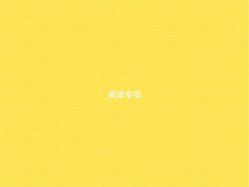 人教版小学语文三年级下册复习阅读专项教学课件第1页