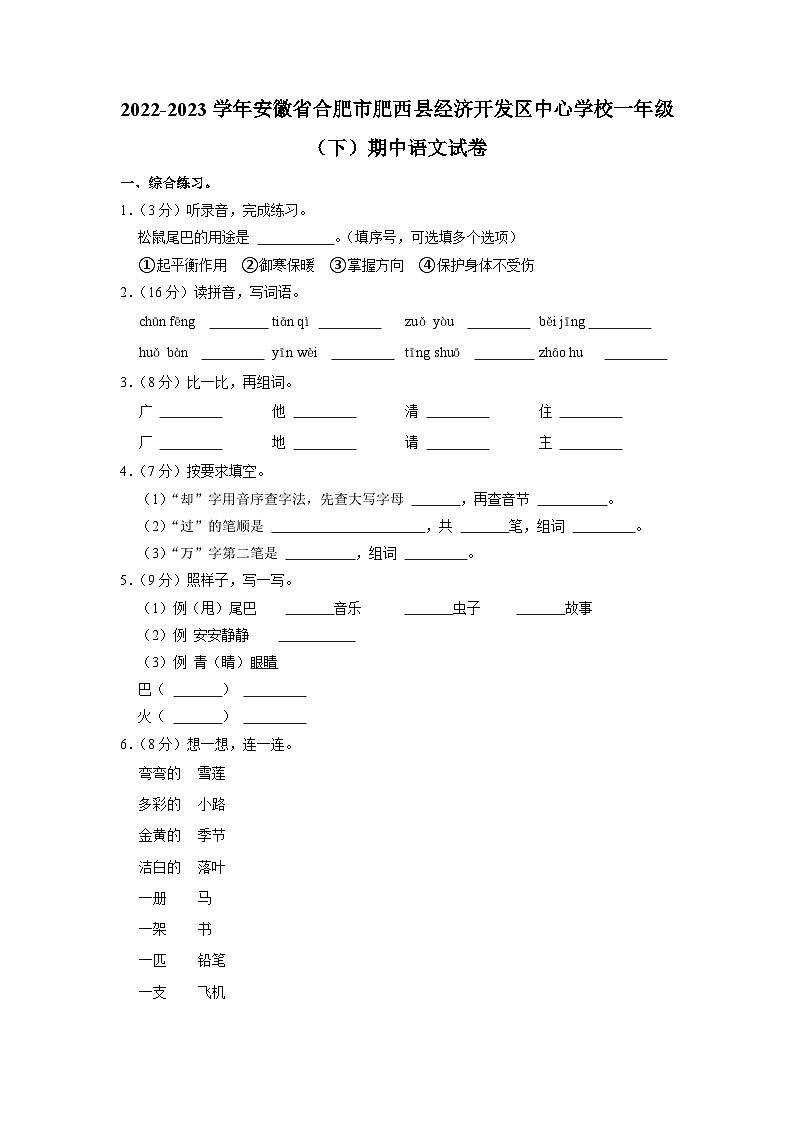 安徽省合肥市肥西县经济开发区中心学校2022-2023学年一年级下学期期中语文试卷第1页