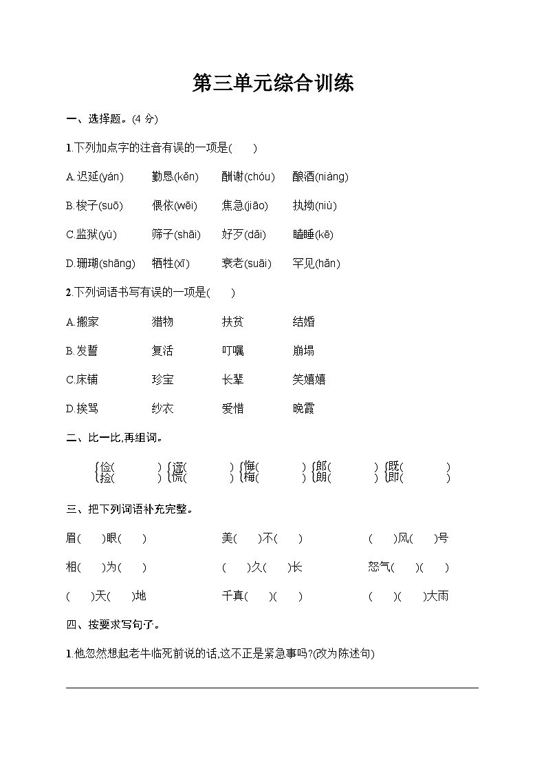 人教版(精編)小學(xué)語文五年級上冊第3單元綜合訓(xùn)練含答案第1頁