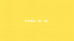 人教版小学语文五年级下册第1单元阶段演练一(第1~2课)教学课件