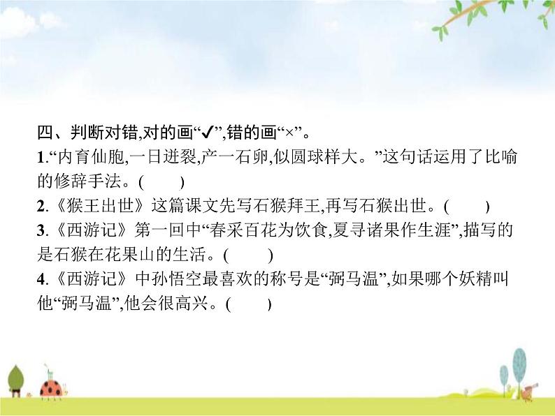 人教版小学语文五年级下册第2单元7猴王出世教学课件04