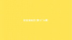 人教版小学语文五年级下册第6单元阶段演练四(第15~16课)教学课件