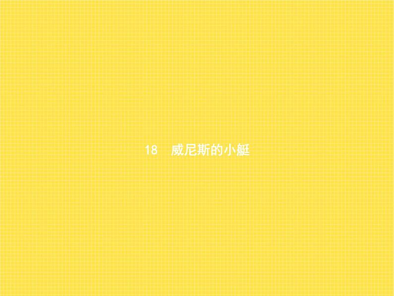 人教版小学语文五年级下册第7单元18威尼斯的小艇教学课件第1页