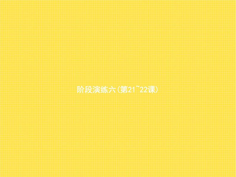 人教版小学语文五年级下册第8单元阶段演练六(第21~22课)教学课件01