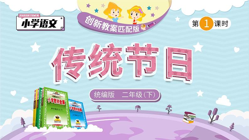 识字2《传统节日》第1课时-部编版语文二年级下册课件PPT第1页