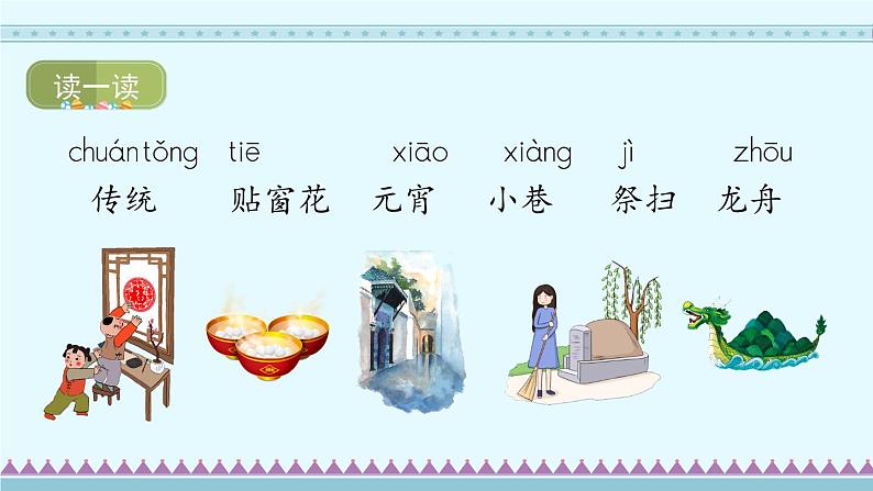 识字2《传统节日》第1课时-部编版语文二年级下册课件PPT第6页