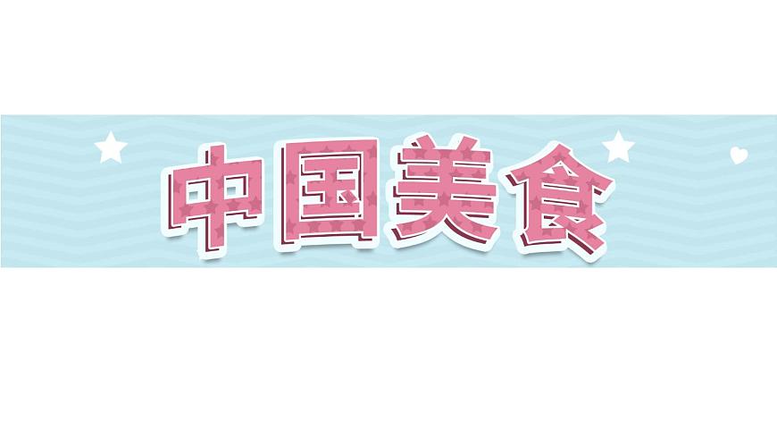 識字4《中國美食》第1課時-部編版語文二年級下冊課件PPT第1頁