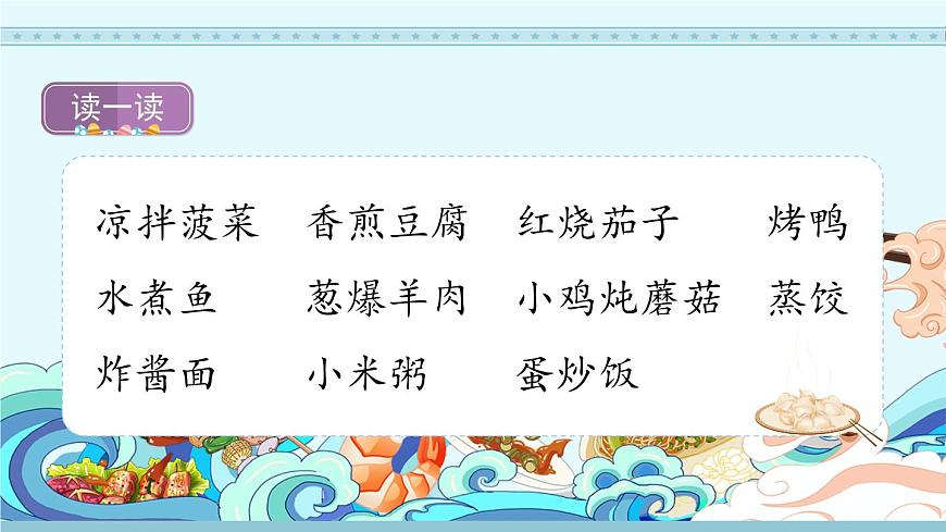 識字4《中國美食》第1課時-部編版語文二年級下冊課件PPT第3頁