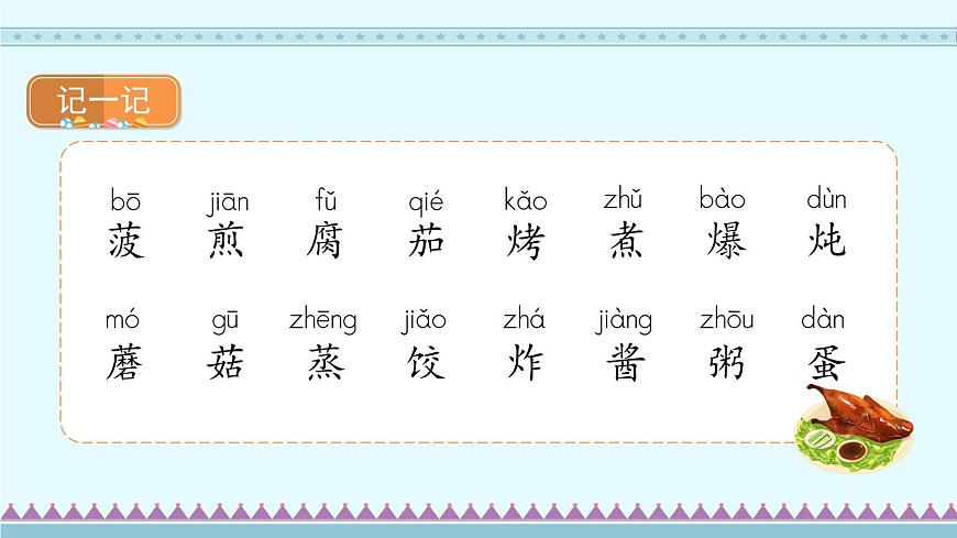 識字4《中國美食》第1課時-部編版語文二年級下冊課件PPT第4頁