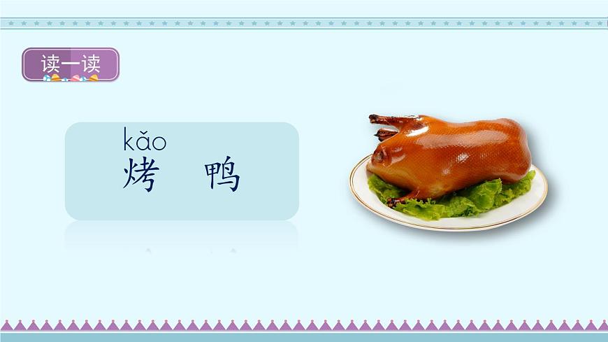 識字4《中國美食》第1課時-部編版語文二年級下冊課件PPT第8頁
