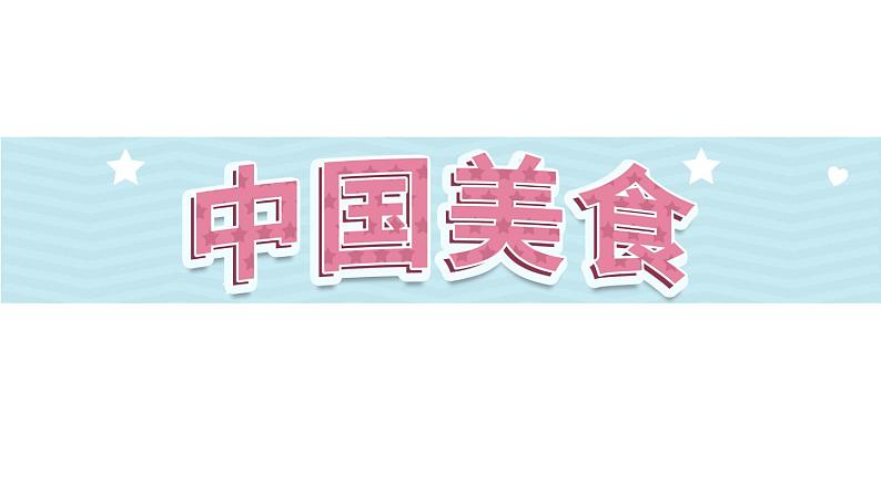 识字4《中国美食》第2课时-部编版语文二年级下册课件PPT01