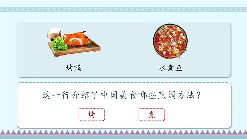 识字4《中国美食》第2课时-部编版语文二年级下册课件PPT06