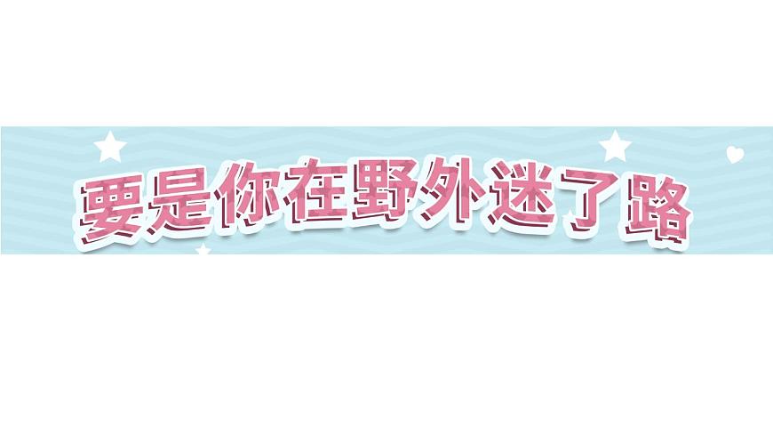 17《要是你在野外迷了路》第1課時-部編版語文二年級下冊課件PPT第1頁