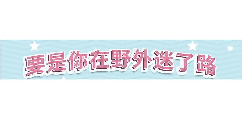 17《要是你在野外迷了路》第1课时-部编版语文二年级下册课件PPT第1页