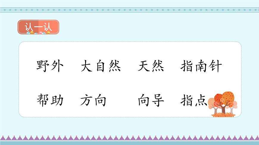 17《要是你在野外迷了路》第1課時-部編版語文二年級下冊課件PPT第7頁