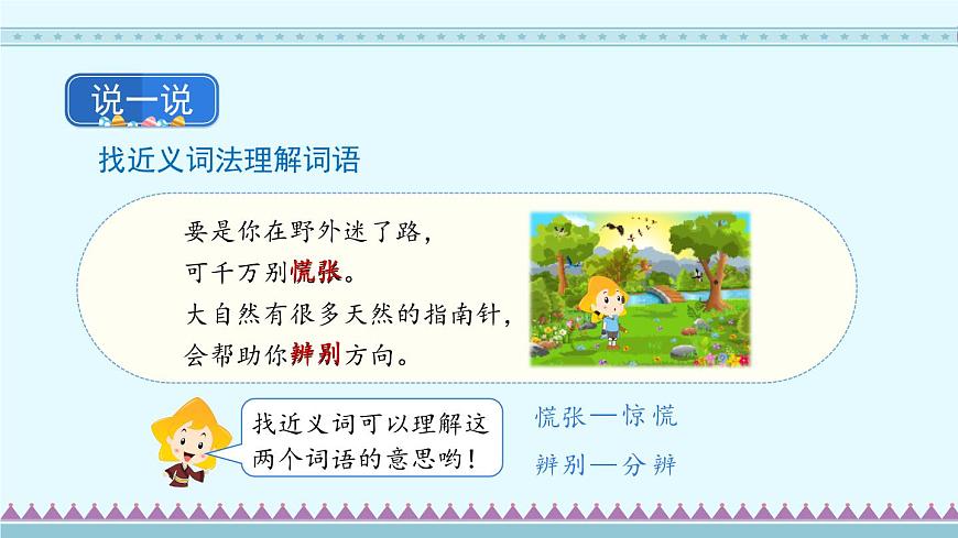17《要是你在野外迷了路》第1課時-部編版語文二年級下冊課件PPT第8頁