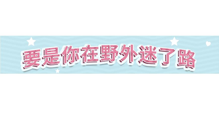 17《要是你在野外迷了路》第2課時-部編版語文二年級下冊課件PPT第1頁