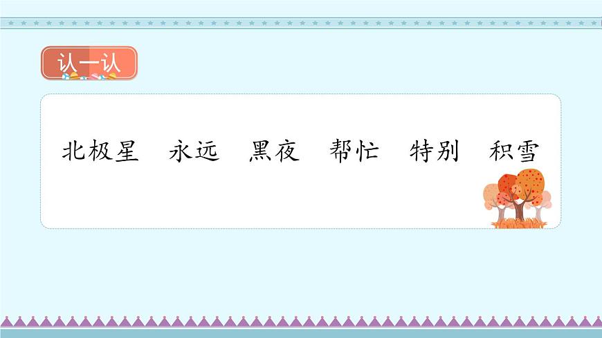 17《要是你在野外迷了路》第2課時-部編版語文二年級下冊課件PPT第3頁