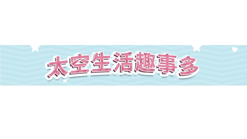 18《太空生活趣事多》第2课时-部编版语文二年级下册课件PPT01