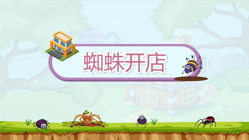 20《蜘蛛開店》第1課時(shí)-部編版語文二年級(jí)下冊(cè)課件PPT第3頁